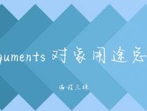 什么是JS中的arguments对象