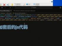 一行js代码实现字符串加密解密