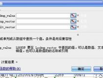 vlookup函数的四个参数含义