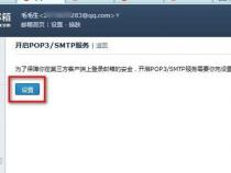 腾讯企业邮箱如何设置POP3和SMTP