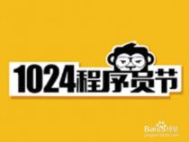 程序员日是哪一天