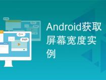 如何获取屏幕的宽度