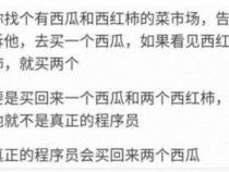 如何向吃瓜群众解释 “程序员买西瓜” 的问题