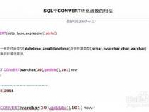 sql中的convert函数的用法是什么