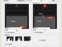 联想笔记本电脑怎么设置触摸板,两个指头轻点是右键