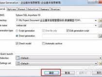 怎样把pdm模型转成数据库表