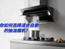 如何挑选抽油烟机