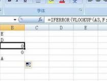 如何让VLOOKUP查找不到数据时显示0