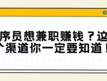 程序员兼职多少钱一天