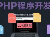 学习php需要会什么