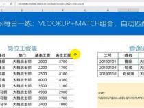 如何用vlookup函数按姓名自动匹配查找数据