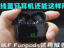 ikf蓝牙耳机是杂牌吗