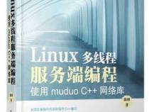 如何看懂《Linux多线程服务端编程