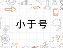 不等号是﹤,还是小于号呢