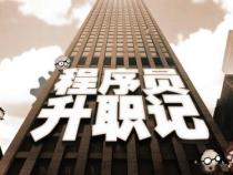 程序员升职记下载