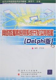 利用Delphi开发网络数据库应用