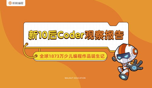少儿编程学什么核桃编程好不好