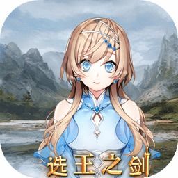 选王之剑单英雄流开局攻略