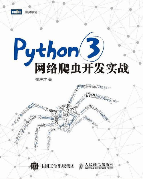 Python编程网页爬虫工具集介绍