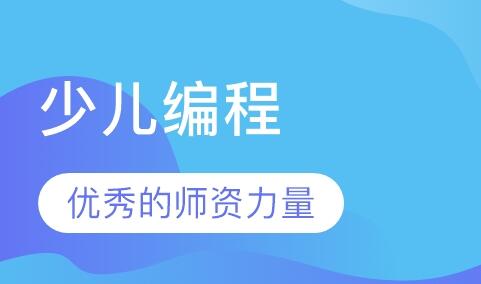 少儿编程培训机构排名