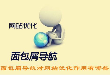 什么是面包屑导航有什么作用