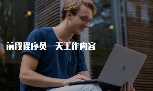 程序员的每天的工作是什么