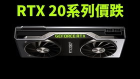 20系列显卡现在还适合入手吗