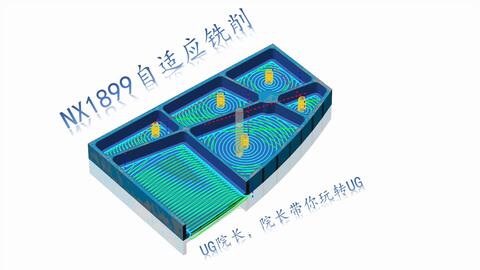 ug自适应铣削与动态铣的区别