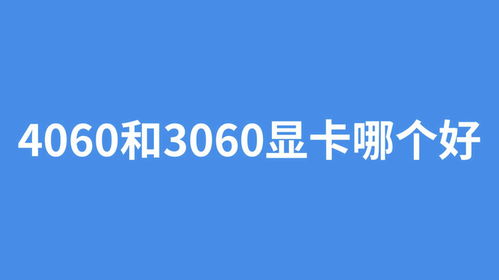 4060和3060显卡哪个好