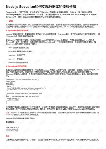 Node.jsSequelize如何实现数据库的读写分离