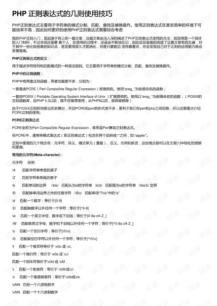 PHP正则表达式的使用技巧