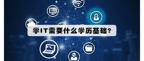 学IT需要什么基础