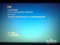 Win10无法开机显示：你的电脑未正确启动