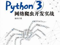 Python编程网页爬虫工具集介绍