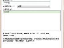 为什么VLOOKUP函数在WPS表格里不能用