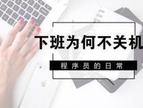程序员为什么下班都喜欢关机