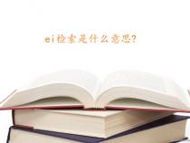 ei是什么意思