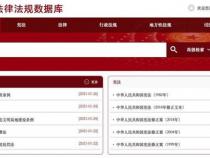 为什么有些新规在国家法律法规数据库中查不到