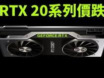 20系列显卡现在还适合入手吗
