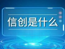 信创是什么