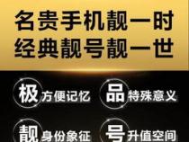 选手机靓号怎么选