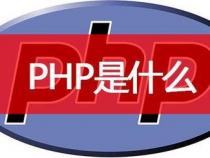 什么是PHP,PHP能干什么,为什么使用PHP