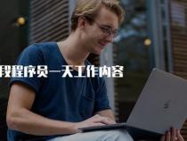 程序员的每天的工作是什么