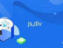 求助如何使用js向div追加html代码