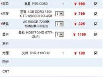 陪一个主流的电脑配置,多少钱。有什么配置