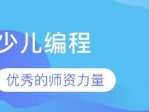 少儿编程培训机构排名