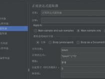 jmeter接口测试-15正则表达式关联