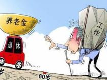 程序员退休金一般多少