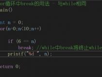 for循环中break与continue的区别