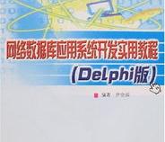 利用Delphi开发网络数据库应用